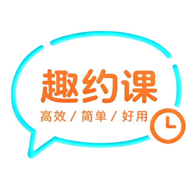 趣约课